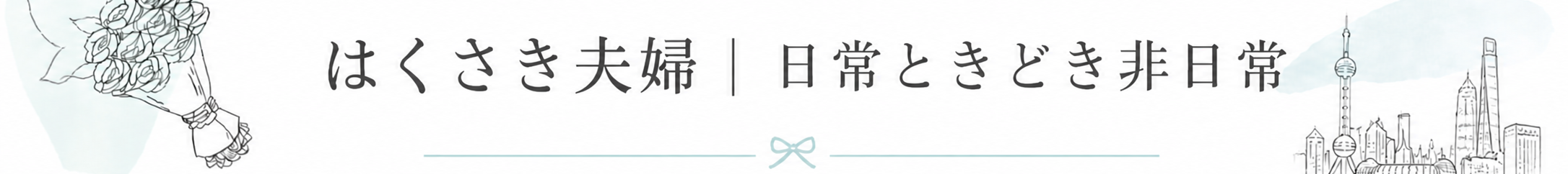 はくさき夫婦｜日常ときどき非日常