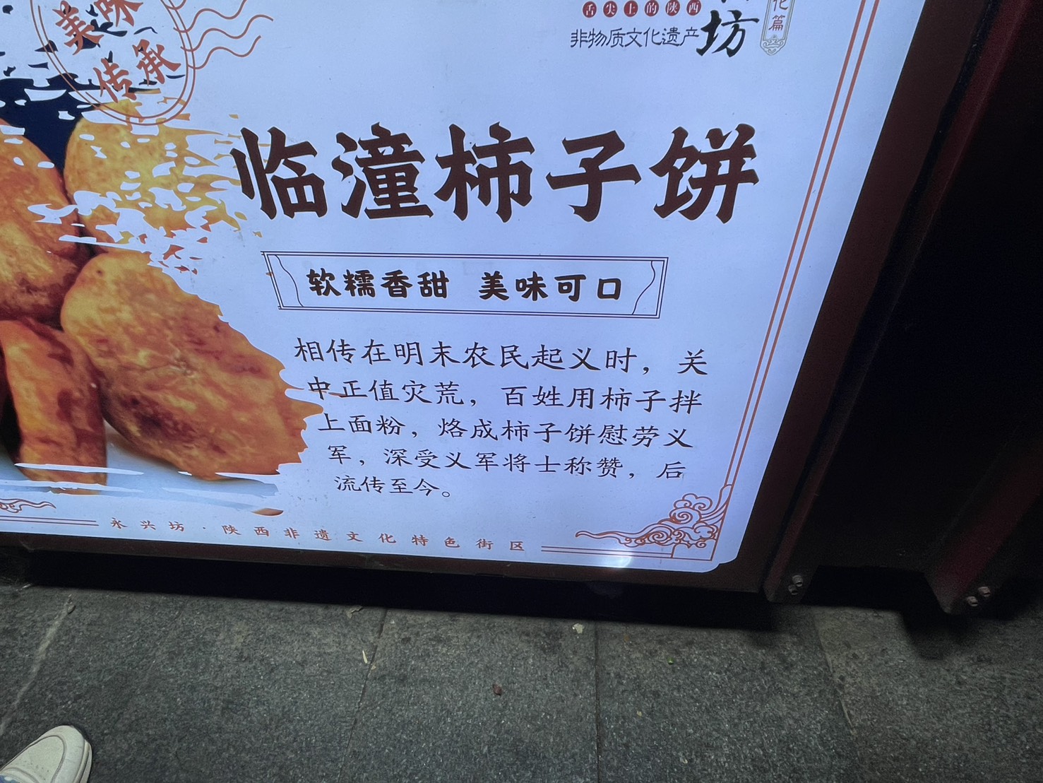 臨潼柿子餅の由来を記した屋台の看板