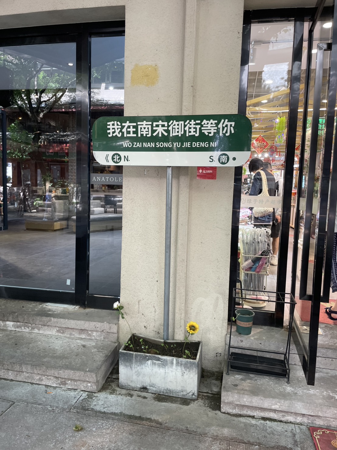 「我在南宋御街等你」と書かれた通りの標識