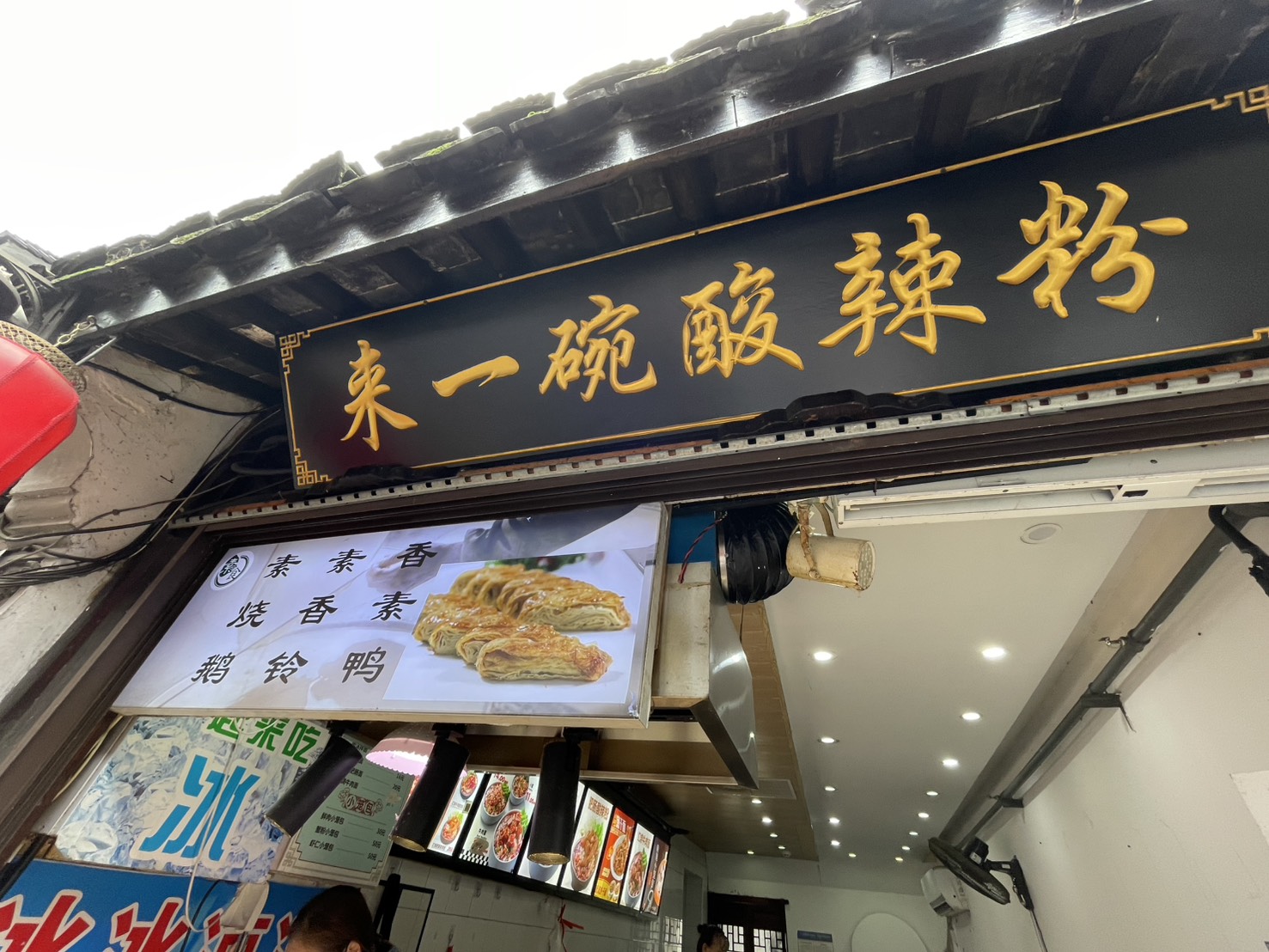 素鴨・素鵝を売る店の看板