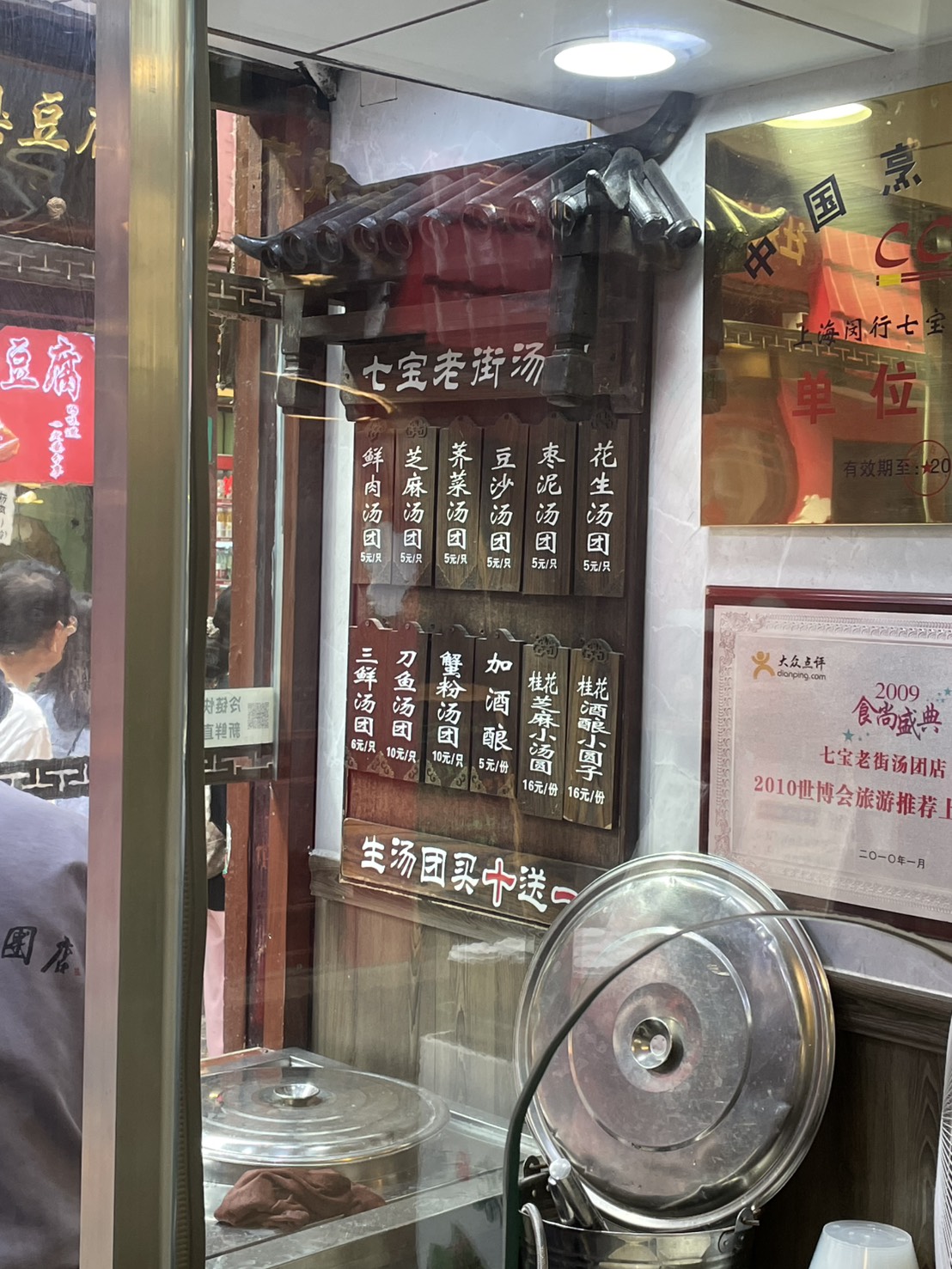 七宝老街の湯圓メニュー看板、鮮肉・芝麻・荠菜・豆沙・枣泥・花生など多彩な味が並ぶ
