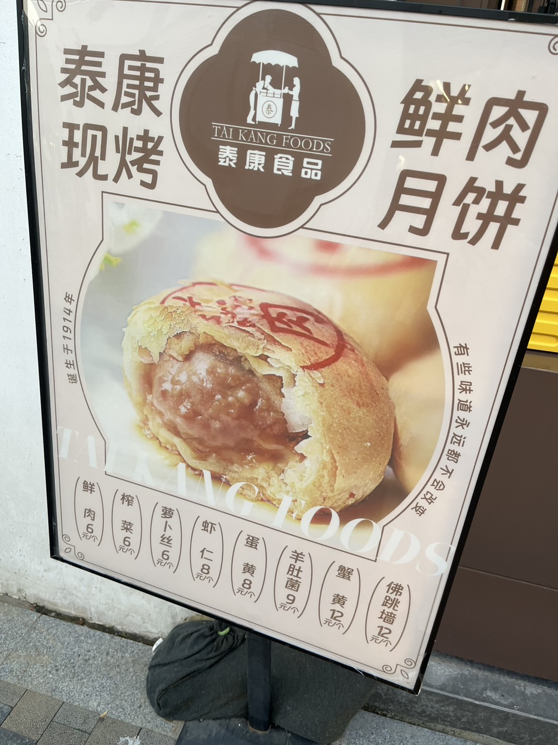 泰康食品の現烤鮮肉月餅の看板、味ごとの値段表