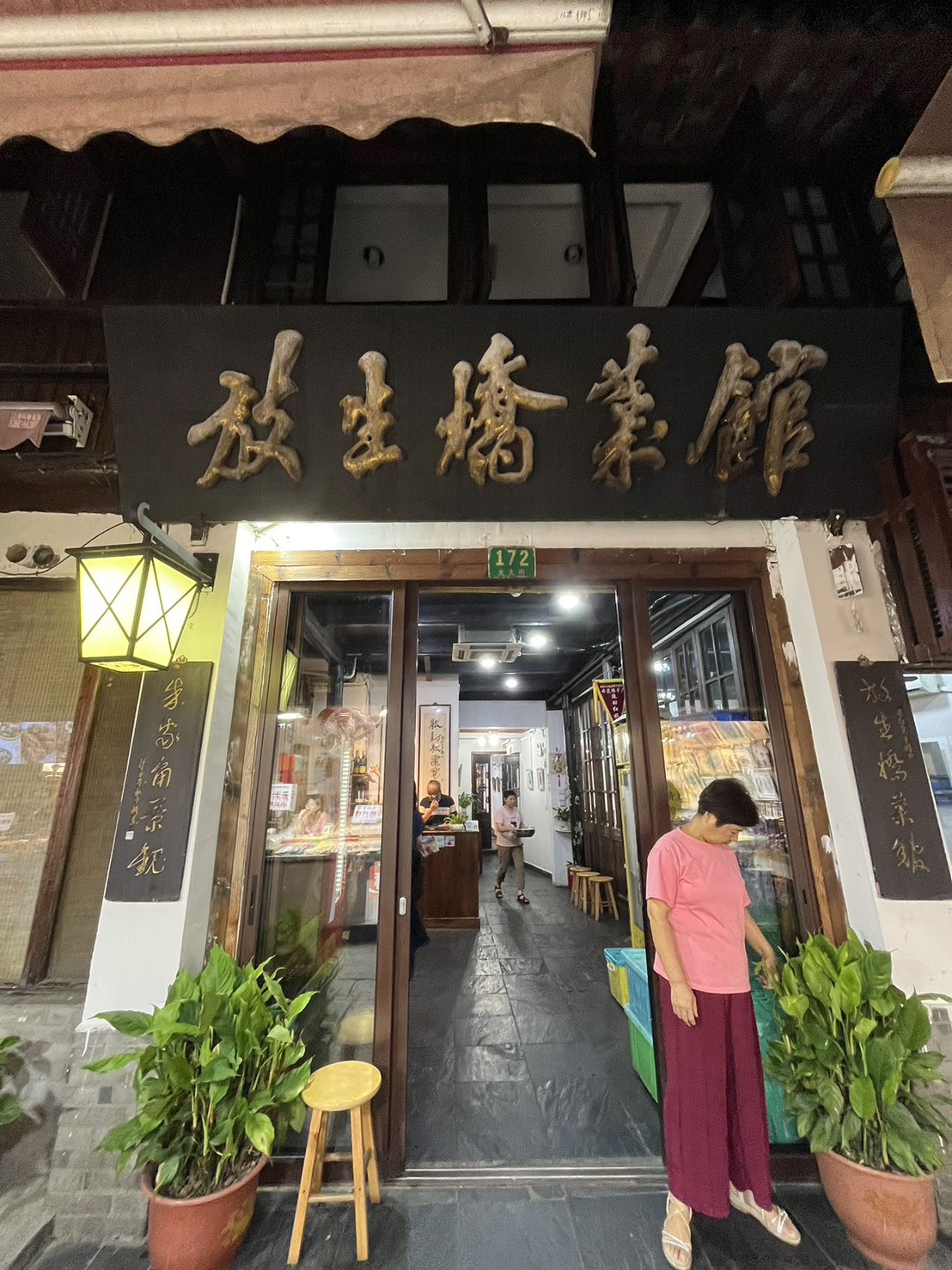 朱家角のローカルレストラン・放生橋菜館の看板と入口